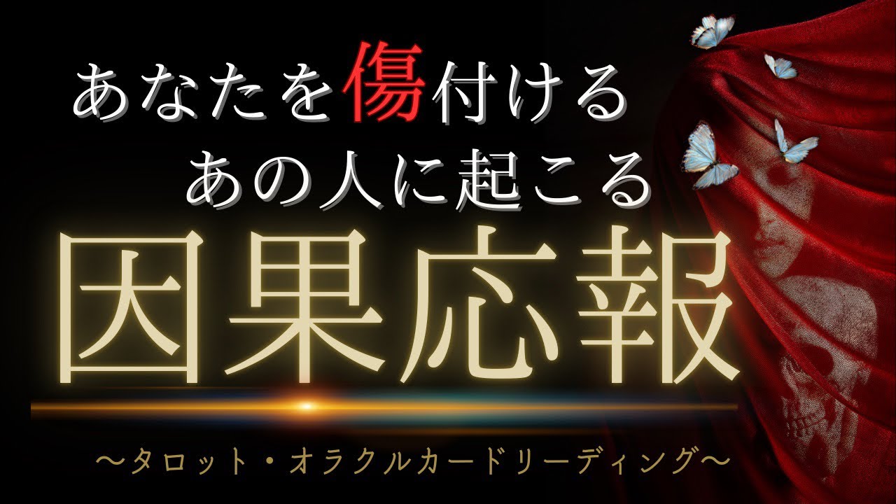 【因果応報】あの人の正体、あなたをどう思っているか、あの人に起こる因果応報、あなたにこれから起こる良いこと🌿（字幕・読み上げ音声付）