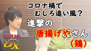 コロナ禍でも快進撃、みんな大好き！唐揚げ！談義w｜KAZUYA CHANNEL GX
