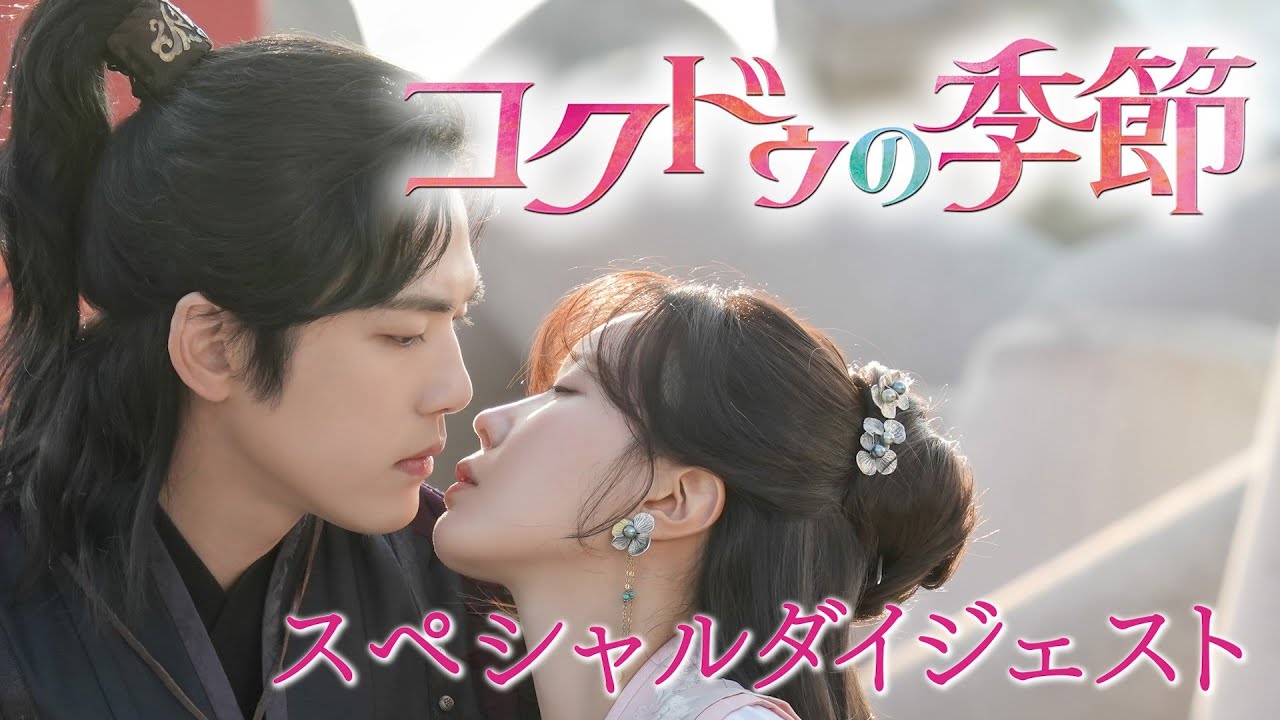 スペシャルダイジェスト公開！「コクドゥの季節」2023年7月5日U-NEXTに