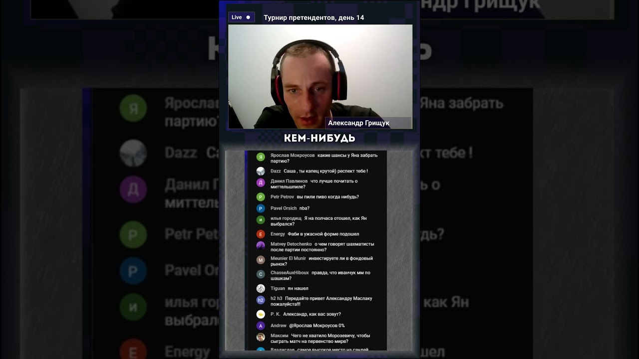Грищук отвечает на вопросы в чате