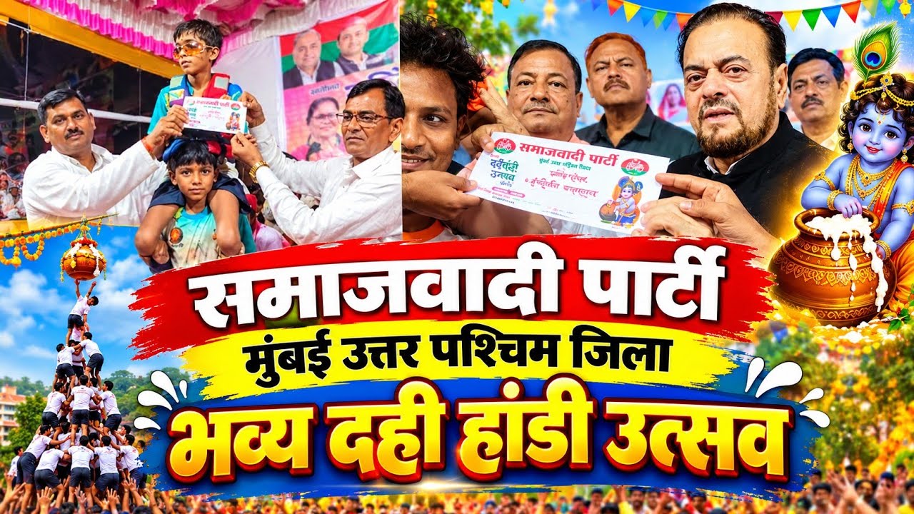 मुंबई सपा द्वारा दही हांडी उत्सव मनाया गया | #AkhileshYadav