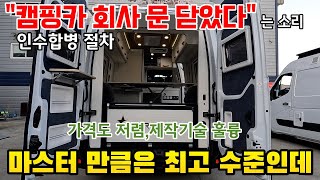 모 캠핑카 회사 망했다는 소리에 급히 가봤다 제정신으로 만든 르노마스터캠핑카 가 아님 실력은 상당 사실확인