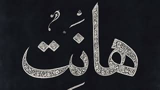 Tnt - Hanet هانت