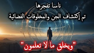 عاجل : إكتشاف أول حياة فضائية (الجن و... ) مفارقة فيرمي لها حل الآن !! 🤯