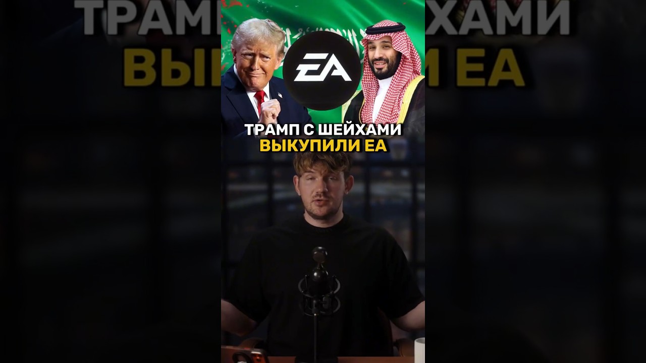 EA выкупили! 