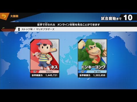 【スマブラSP】ネス(戦闘力144万) VS ドンキーコング(戦闘力130万)【Super Smash Bros Ultimate】