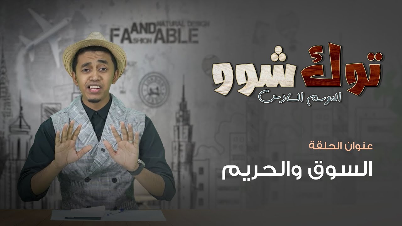توك شوو 6x02 - السوق والحريم