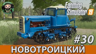 Farming Simulator 19 : Новотроицкий #30 | FS 22 и ДТ-75М