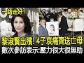 黎淑賢出殯現場！4子哀痛送亡母！二婚兒子拿遺照，24歲長子跟其後，她曾在數次參訪中表示壓力很大很無助！#黎淑賢#黎淑賢出殯#黎淑賢葬禮#黎淑賢設靈#盧惠光#HK香江秘聞