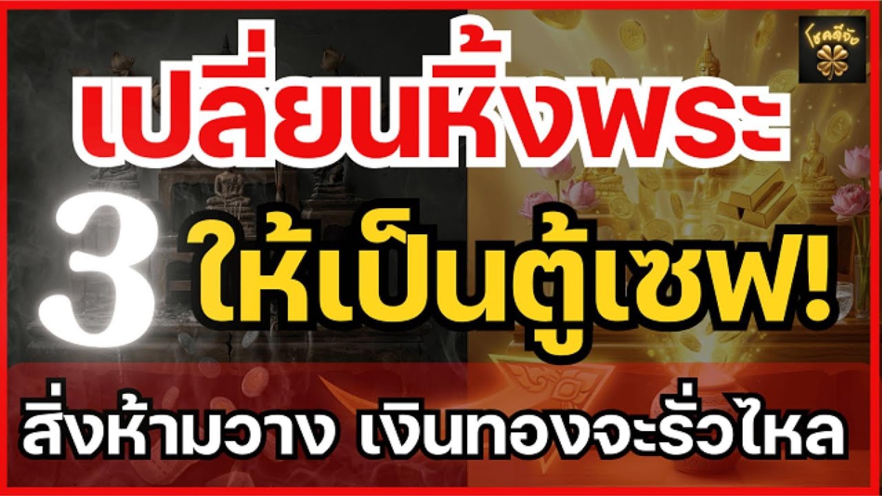 ไหว้ผิดจนตลอดชาติ? 3 จุดตายบนหิ้งพระ ที่ปิดทางรวย รีบแก้ด่วน | โชคดีจัง
