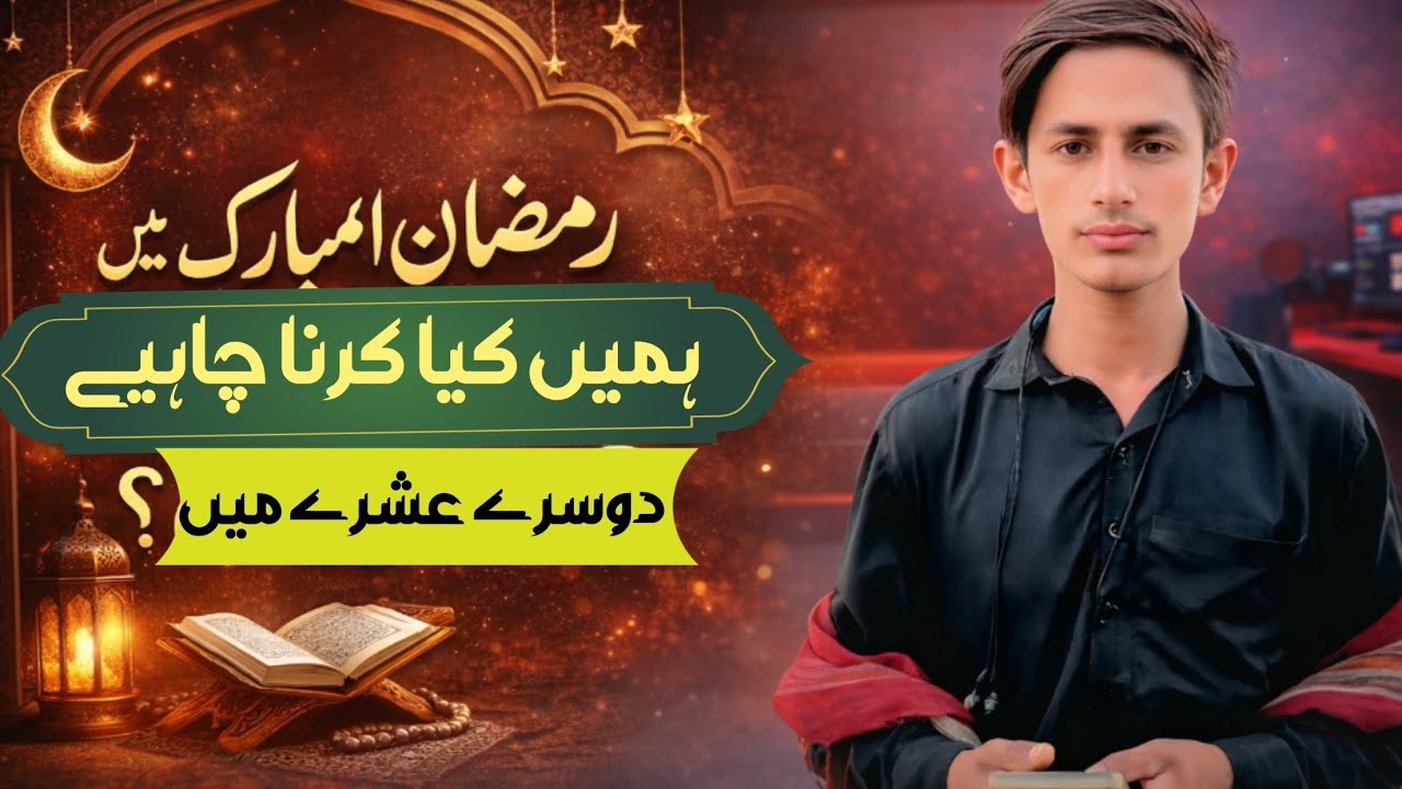 رمضان المبارک کے دوسرے عشرے میں ہمیں کیا کرنا چاہیے voice Abdul Rahman UA HD 12 2026 10 ramdan