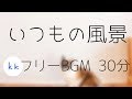 【日常系BGM】いつもの風景 30分