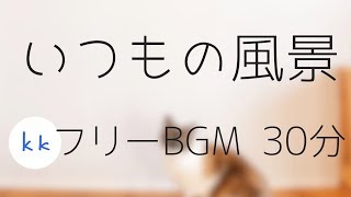 【日常系Bgm】いつもの風景 30分