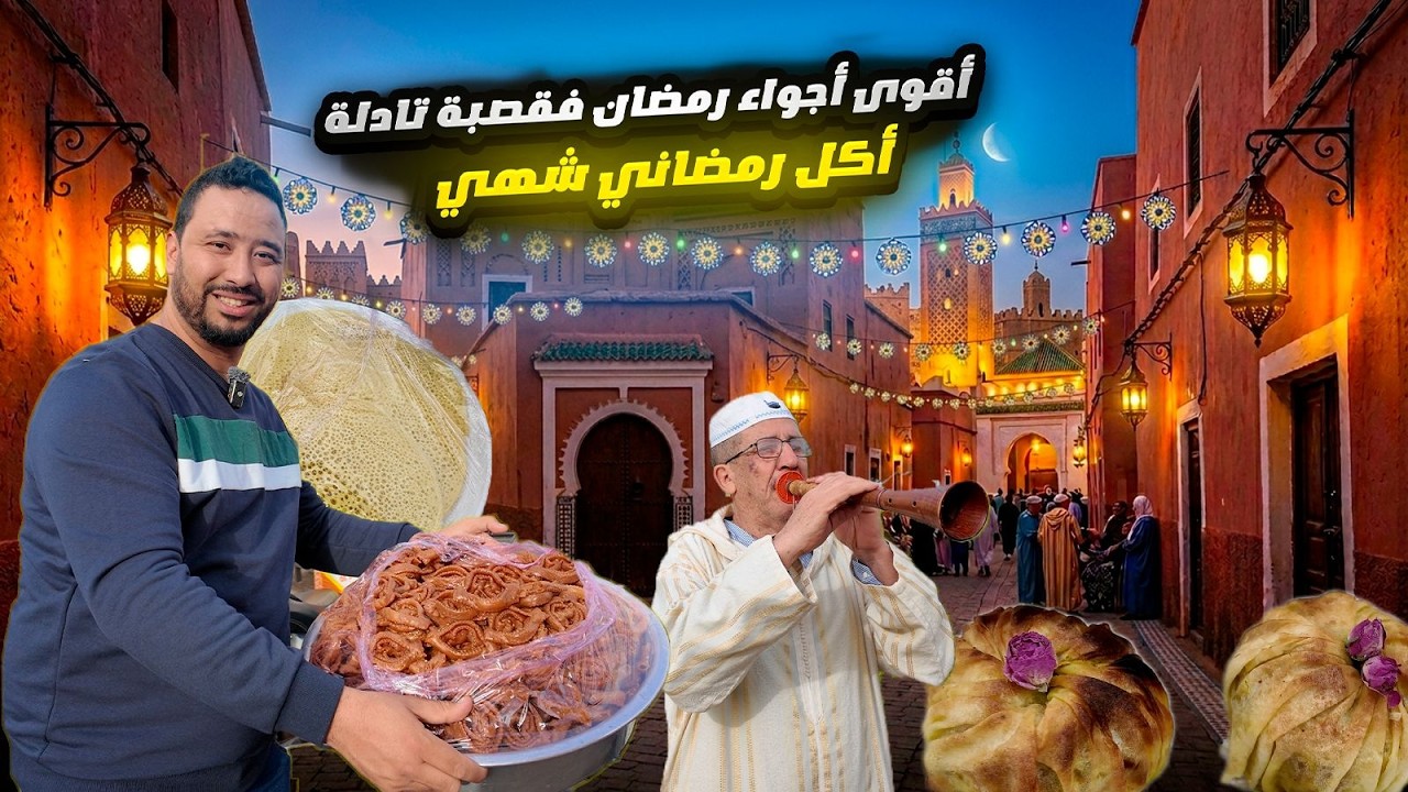 أجواء رمضان في قصبة تادلة حي البام 🔥 ماكلة رمضانية خيالية وإقبال كبير قبل الفطور 😍 تجربة لا تُفوّت