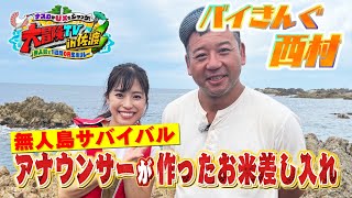 【大冒険TV in 佐渡】UX富山アナが無人島で0円生活中のバイきんぐ西村さんにお米を届けてきた #大冒険tv #佐渡 #無人島