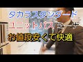 【タカラスタンダード】ユニットバスミーナはコスパ高く快適な暖かいバスタイムが楽しめます!