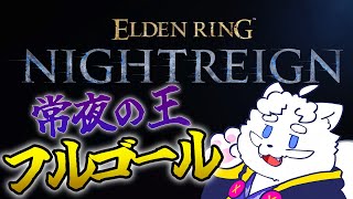 【ELDEN RING NIGHTREIGN】強化フルゴール倒しちゃうか～笑【VTuber】
