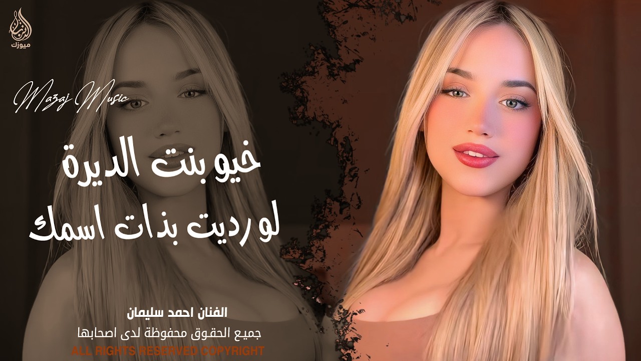 خيو بنت الديرة ـ لو رديت بذات اسمك وطيوفك ـ احمد سليمان ـ اغاني طرب واستكنان 2026 | مطلوبة أكثر شيء 