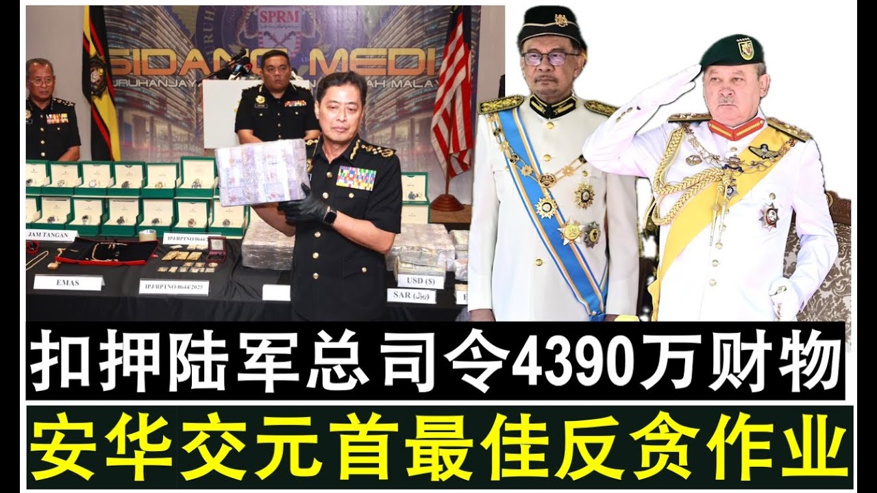 【现实人生】第1150期 大马前陆军总司令4390万涉贪资产被扣押 安华交上最佳反贪成绩于元首
