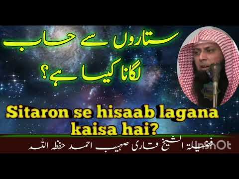 Calculating from the stars | Sitaron se hisaab lagana | Qari Sohaib Ahmed #qarisohaib #sitara #stars