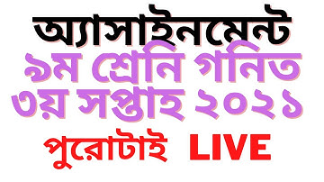 Class 9 math assignment 2021 || ৯ম শ্রেণির গণিত এসাইনমেন্ট ২০২১ || Class 9 math assignment 3rd week