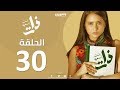 Episode 30 - Bent Esmaha Zat | (الحلقة الثلاثون - مسلسل ذات ( بنت اسمها ذات