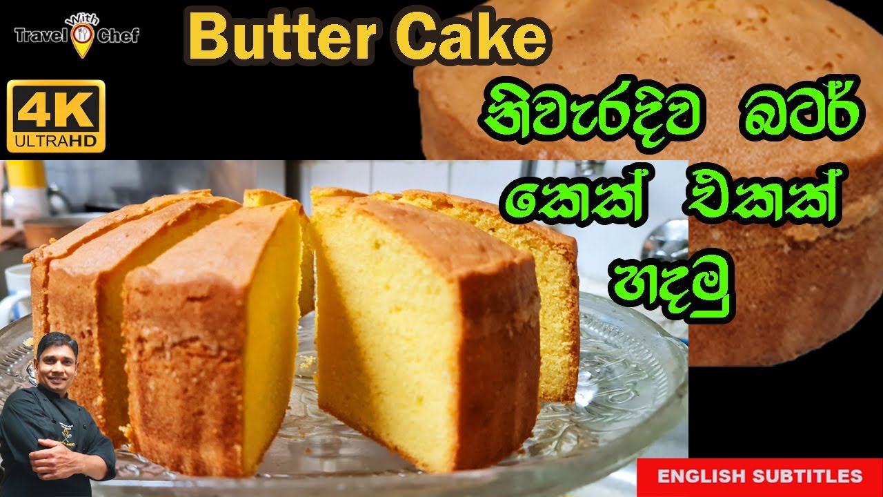 නිවැරදිව බටර් කෙක් එකක් හදමු. HOW TO MAKE A BUTTER CAKE.(Cooking Show