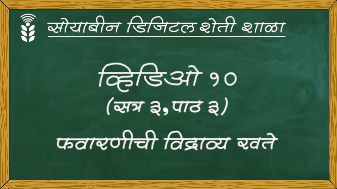 सोयाबीन डिजिटल शेती शाळा - व्हिडिओ १० - फवारणीची विद्राव्य खते