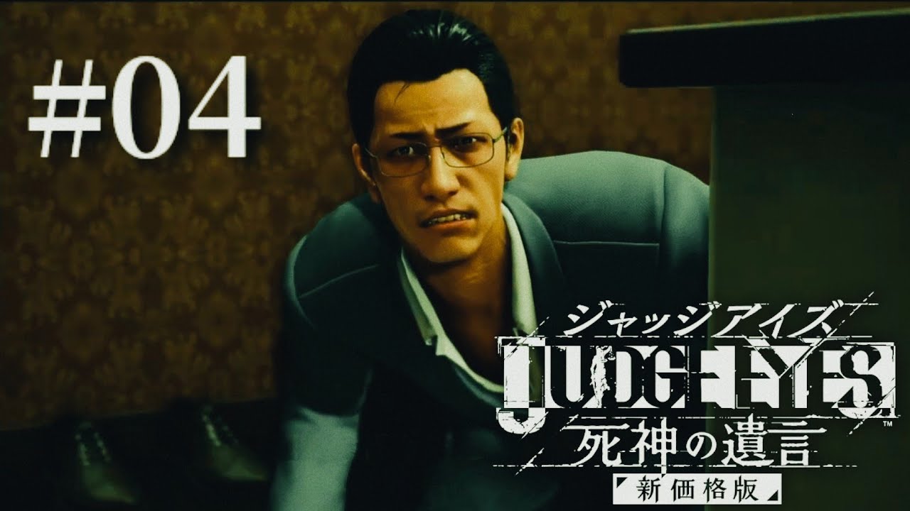 ジャッジアイズ】JUDGE EYES 死神の遺言 新価格版＃04 - YouTube