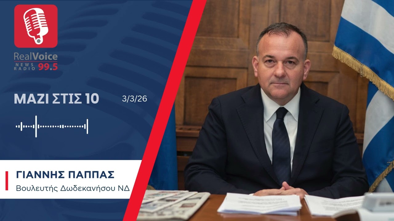 ΓΙΑΝΝΗΣ ΠΑΠΠΑΣ - REAL VOICE 99.5 (3/3/26)