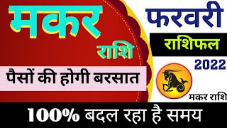 Makar Rashi Rashifal February 2022 | मकर राशिफल फरवरी 2022 | Capricorn horoscope February 2022 Hindi