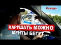 ПОБЕГ МЕНТОВ  | ШТРАФА НЕТ!!! |  САМАРА