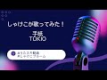 TOKIO/手紙【うたスキ動画】