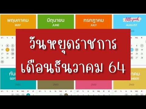 5 ธันวาคม 2561 หยุดไหม 2022 New วันหยุดราชการเดือนธันวาคม 64 |วันหยุดเดือนนี้