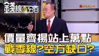 【錢線百分百】20181203-4《價量齊揚.站上萬點 挑戰季線空方缺口》