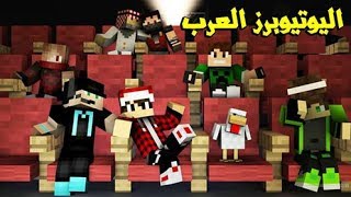 ماين كرافت اسئله حول اليوتيوبر العرب