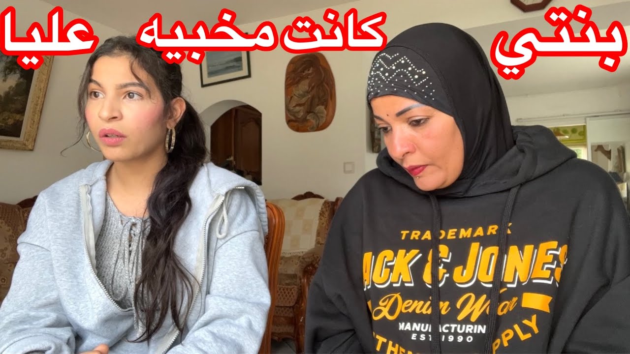 بنتي كانت مخبيه عليا حاجه من سنين🥲 و أعترفت بيها دلوقتي 👊