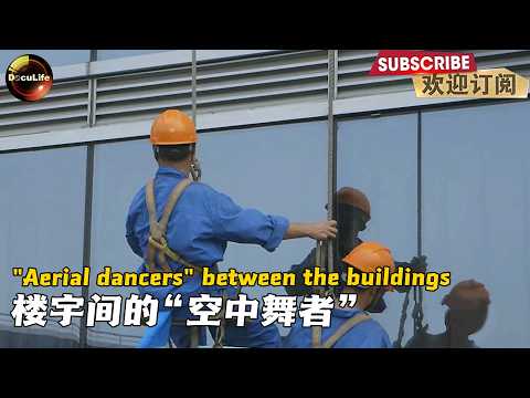 Skyline "spider‑men" take on deadly cleans 这群“蜘蛛人”在城市天际线游走 完成最危险的清洁任务【DocuLife】