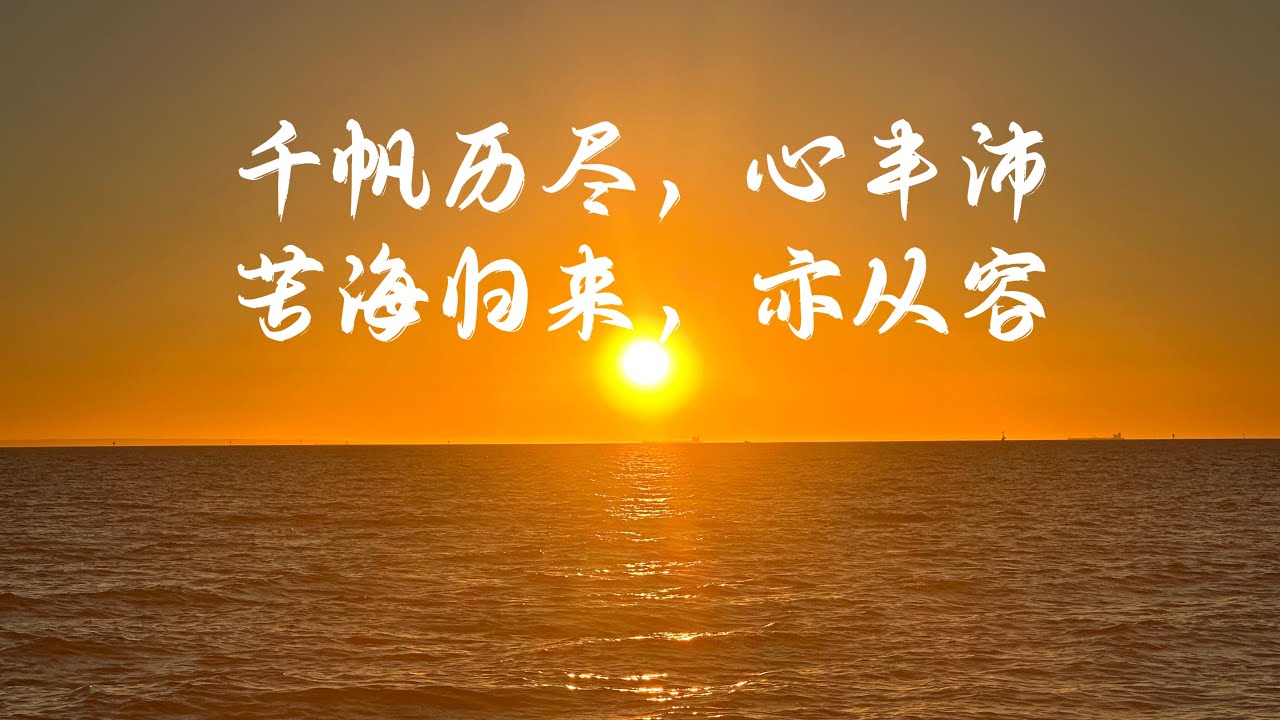 千帆历尽，心丰沛，苦海归来，亦从容！新的一年，烂事不碰，烂友不交，烂人不理，远离所有烂的人事物，把珍贵的时间用来拥抱阳光沙滩、和一切能让自己变得更好的东西…嗯，就这么决定了。