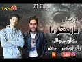 اجدد مهرجان 2020 مهرجان تاريخكو دا كلو سواد غناء زياد فوكس جنش هيكسر مصر 2019 2020 اجدد مهرجان 2020 مهرجان تاريخكو دا كلو سواد غناء زياد فوكس جنش هيكسر مصر 2019 2020