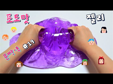 신비의 포도맛 물젤리🔮 반말로 액괴만들기 투명액괴 퐁당액괴 젤리액괴 <strong>Make</strong> <strong>great</strong> slime by stationery slime