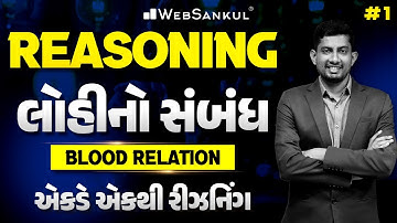 Blood Relation | લોહીનો સંબંધ | Reasoning | એકડે એકથી રીઝનિંગ Ep 01 | WebSankul