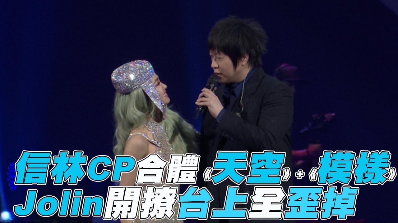 【蔡依林x五月天】Jolin開撩台上全歪掉 合體《天空》+《愛情的模樣》