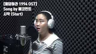 [응답하라 1994 OST]시작 (Start)  Cover by 김민지