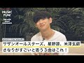 さなり#2『サザン、星野源、米津玄師。さなりが選ぶ“すごい3曲”』