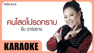 คนโสดโปรดทราบ : ยิ้ม อาร์สยาม [Official Karaoke]