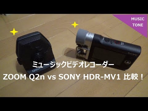 ZOOM Q2n vs SONY HDR-MV1 ミュージックビデオレコーダーを比較 課題曲 山下達郎 ずっと一緒さ