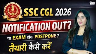 SSC CGL 2026 Notification Out? 🔥 Exam Postponed or Not | Full Update + तैयारी कैसे करें ?