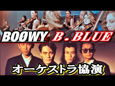 BOOWY/B BLUE【オーケストラ協力】