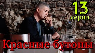 Красные Бутоны 13 Серия На Русском Языке. Новый Турецкий Сериал. Анонс